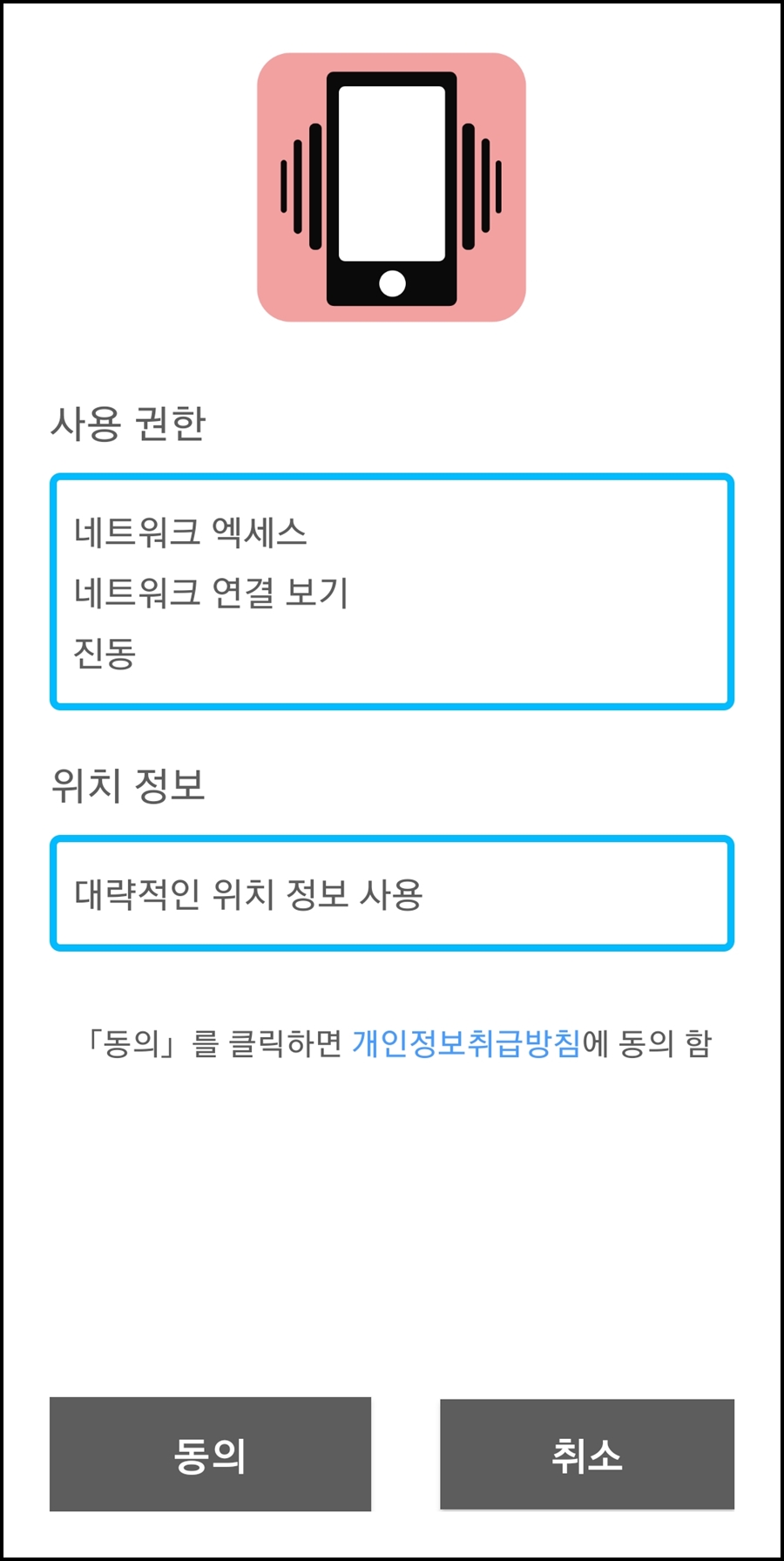 무한 진동기 어플 권한 옵션