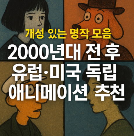 개성있는 2000년대 전 후 애니메이션 추천 관련 사진