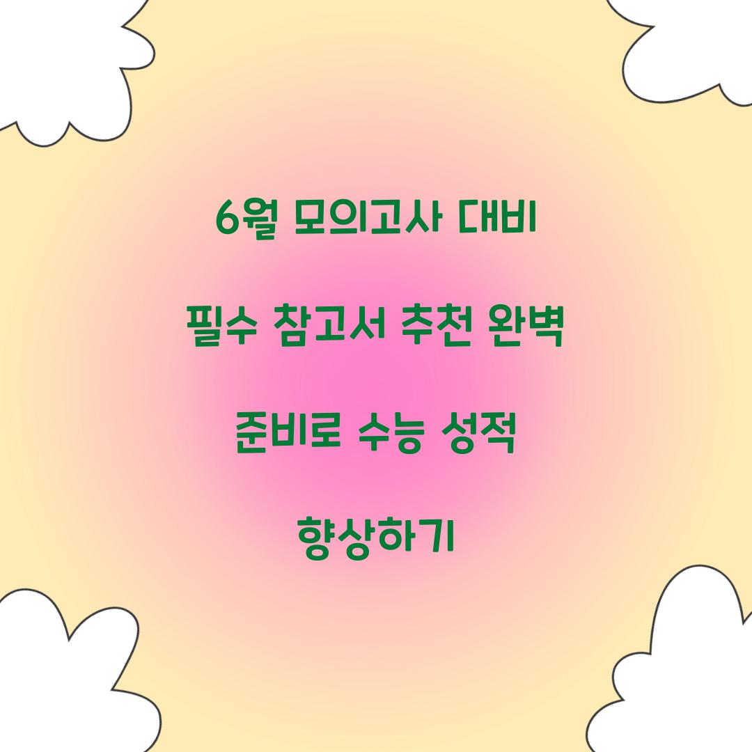 6월 모의고사 대비 필수 참고서 추천