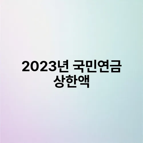2023년 국민연금 상한액