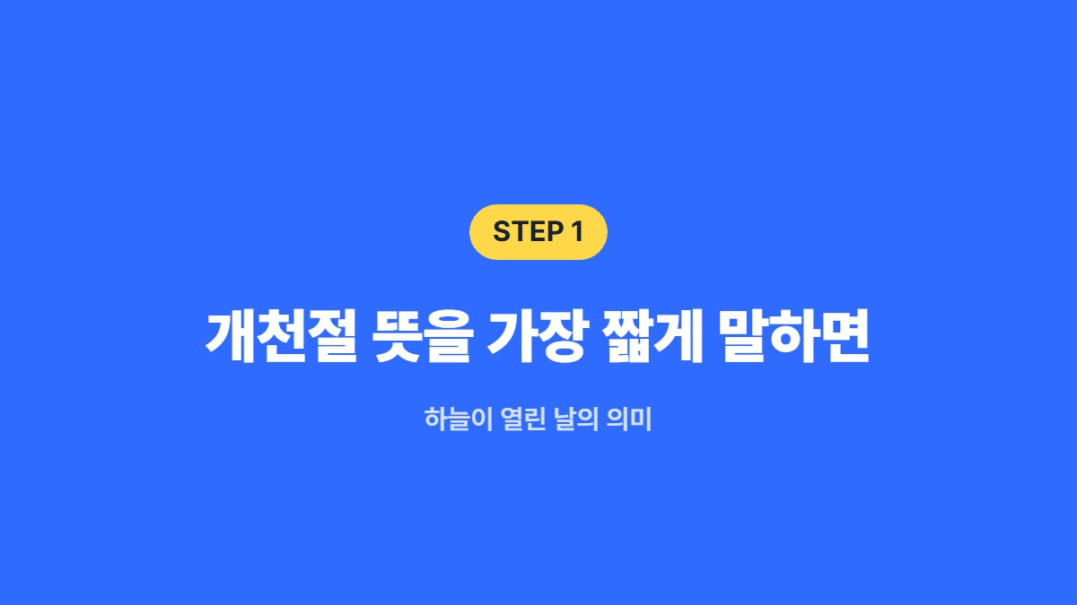 개천절 뜻을 가장 짧게 말하면 — 하늘이 열린 날의 의미
