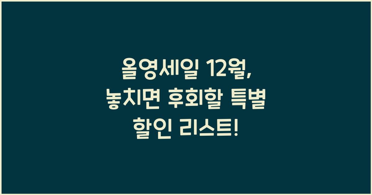 올영세일 12월