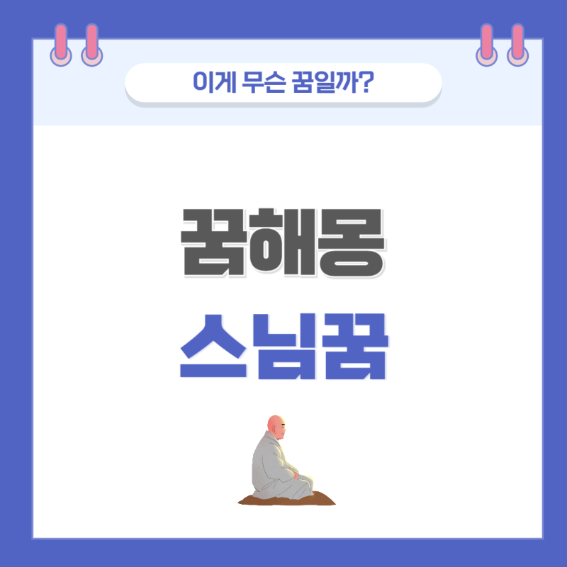 [꿈해몽] 스님 나오는 꿈 의미와 해석