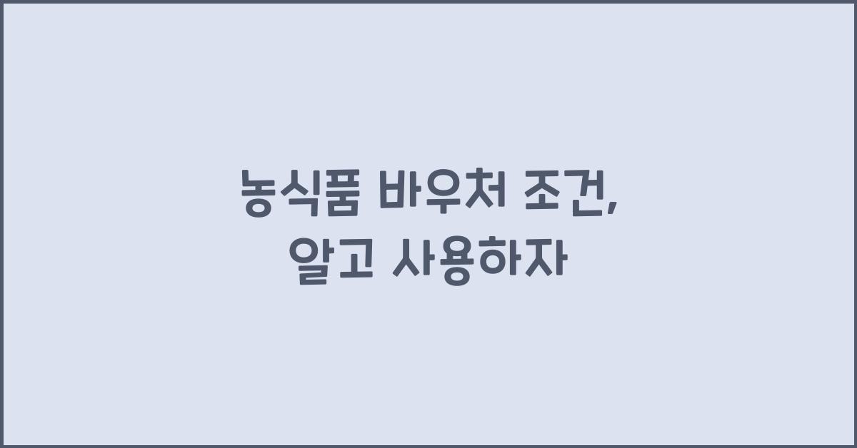 농식품 바우처 조건