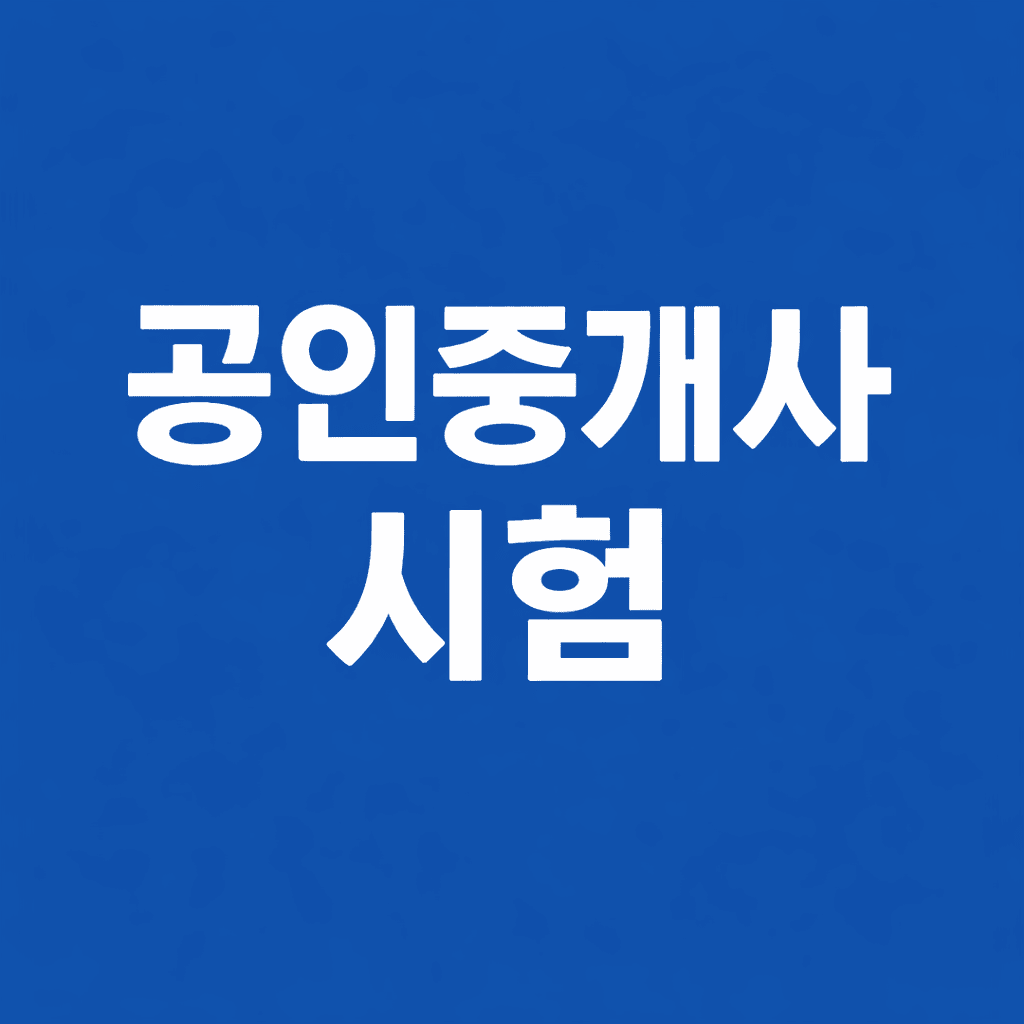 공인중개사시험
