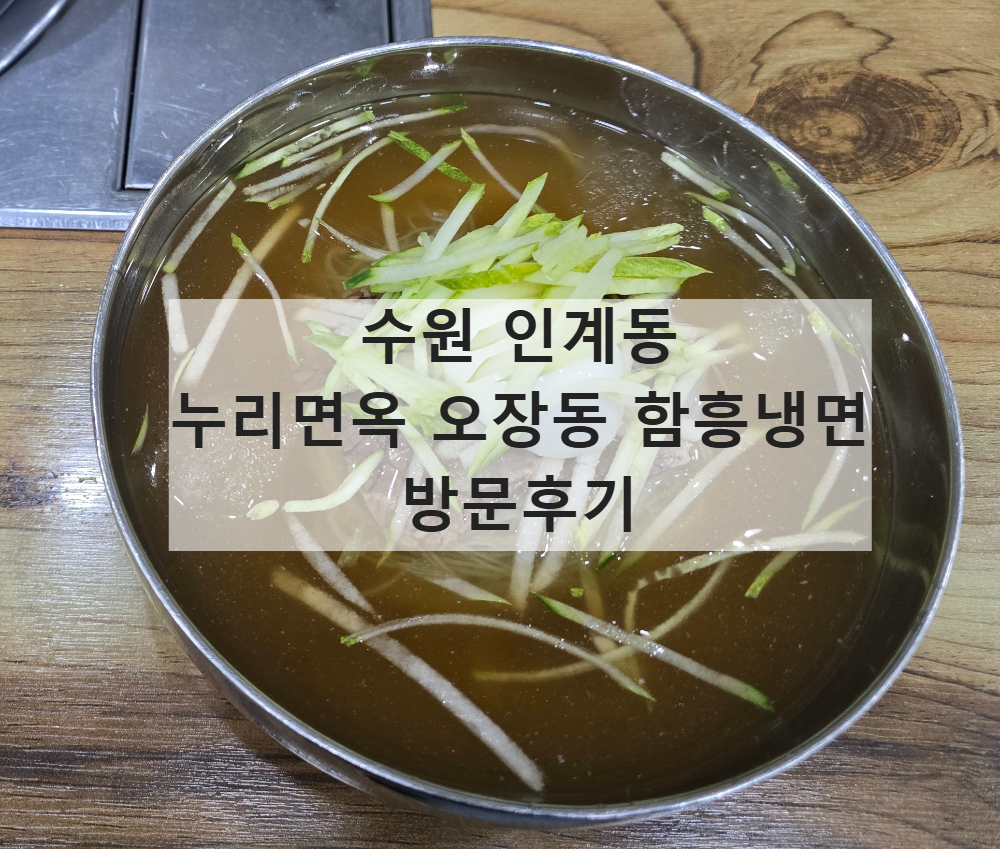 누리면옥 오장동 함흥냉면