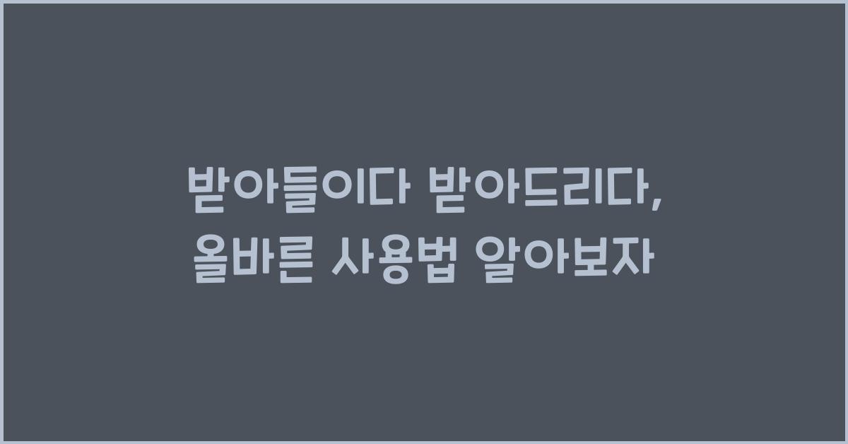 받아들이다 받아드리다