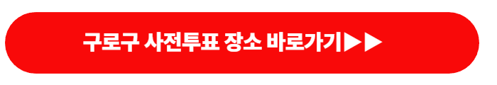 구로구 사전 투표소 찾기