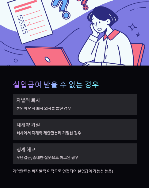 실업급여 받을 수 없는 경우