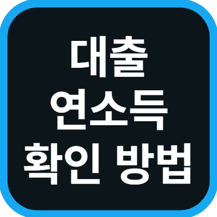 대출 연소득