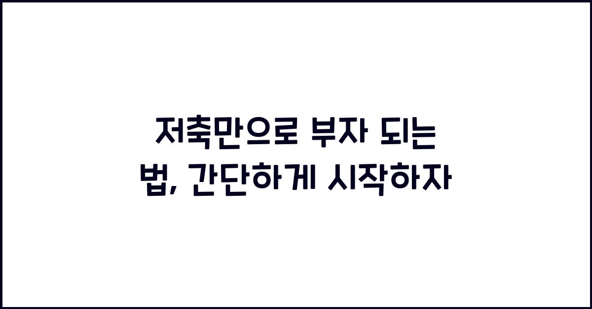 저축만으로 부자 되는 법