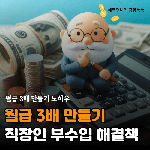 월급 3배 만들기 노하우
