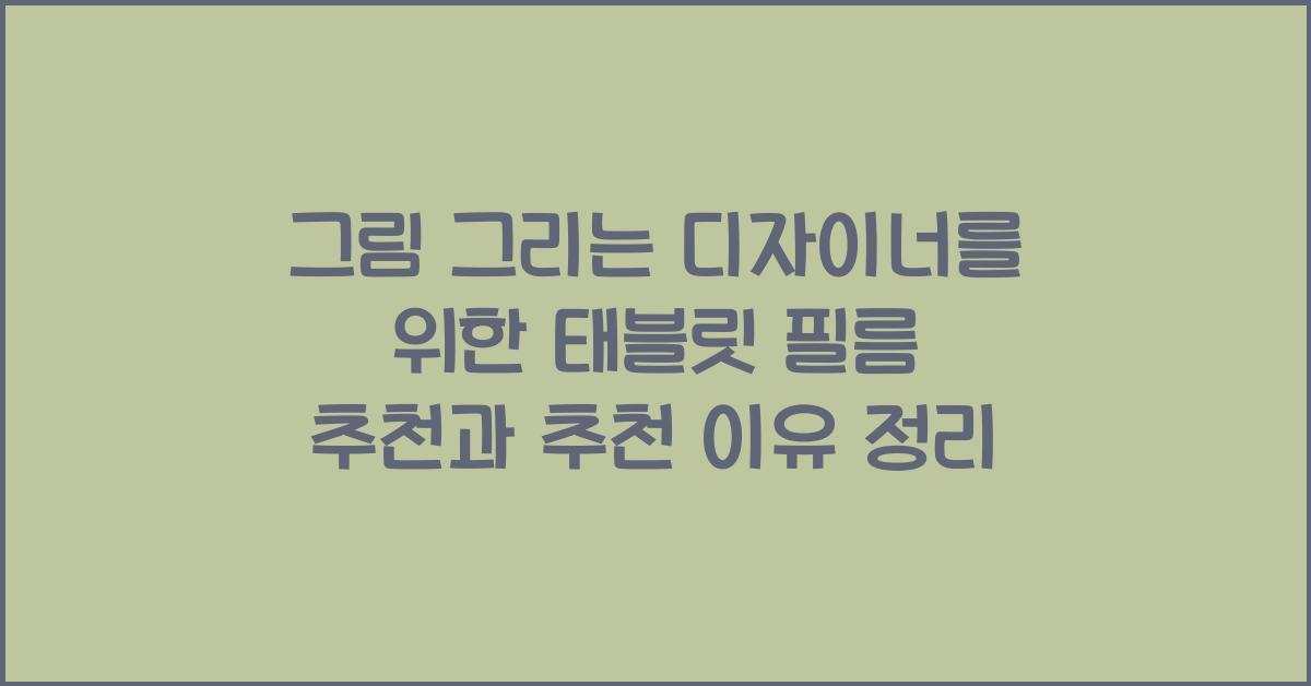 그림 그리는 디자이너를 위한 태블릿 필름 추천과 추천 이유 정리