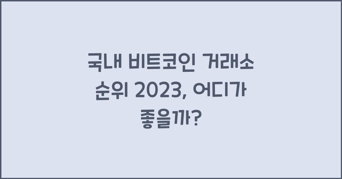국내 비트코인 거래소 순위