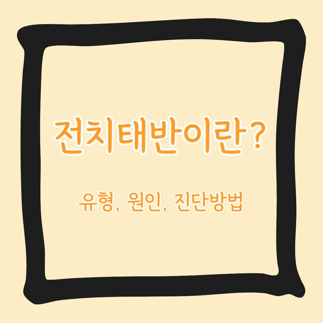 전치태반이란? 원인과 증상 총정리