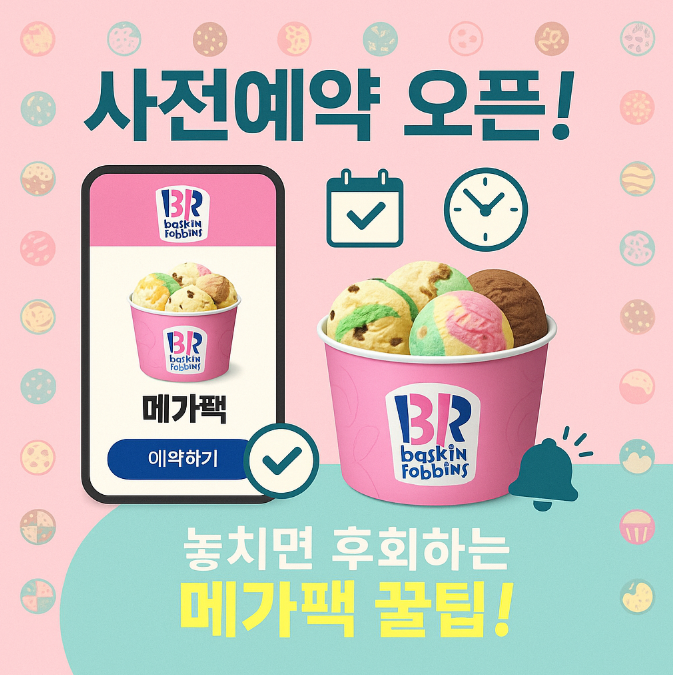 베스킨라빈스-메가팩-2025-사전예약-31%-할인-가격-주문방법- 총정리