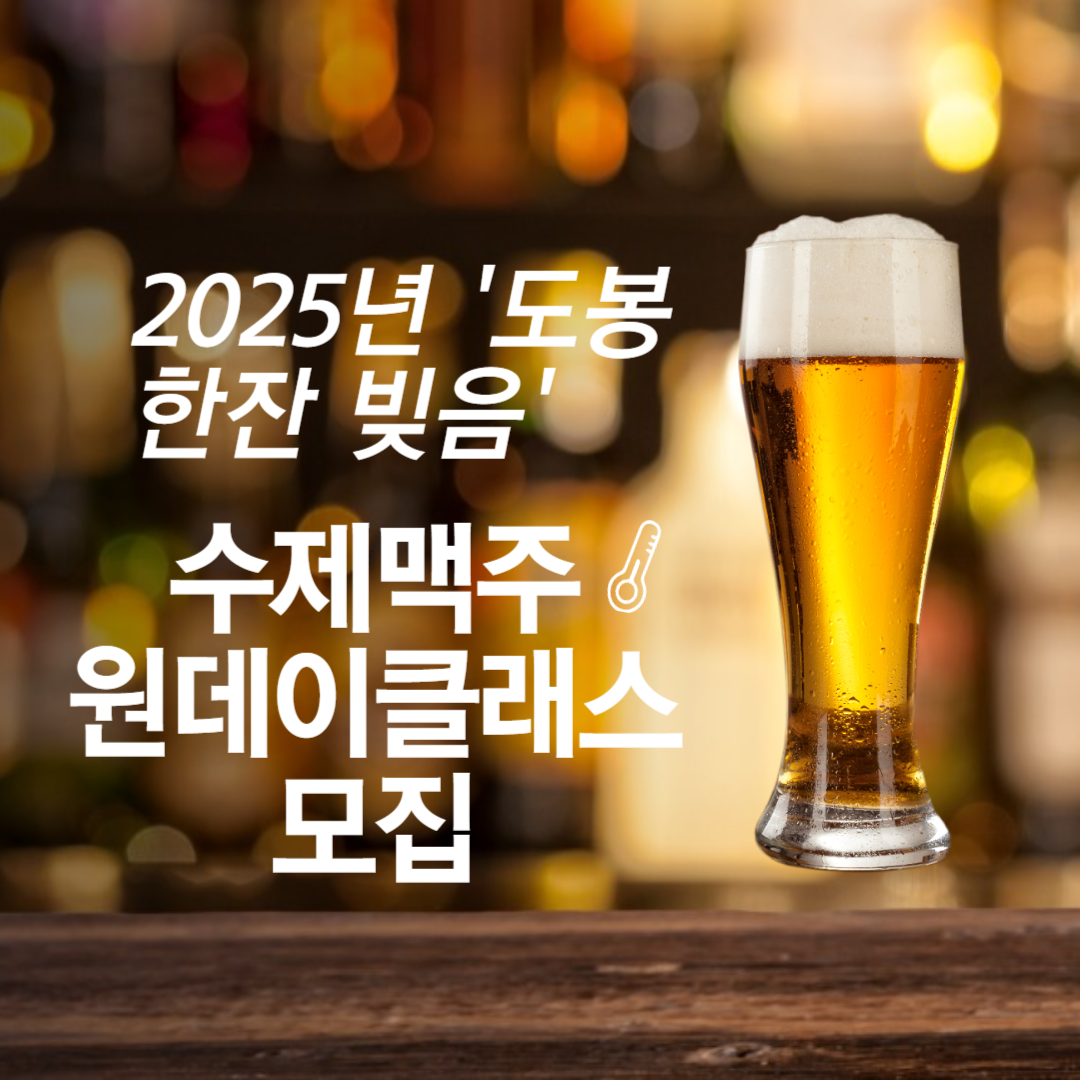 2025년 '도봉한잔 빚음' 수제맥주 원데이 클래스 모집