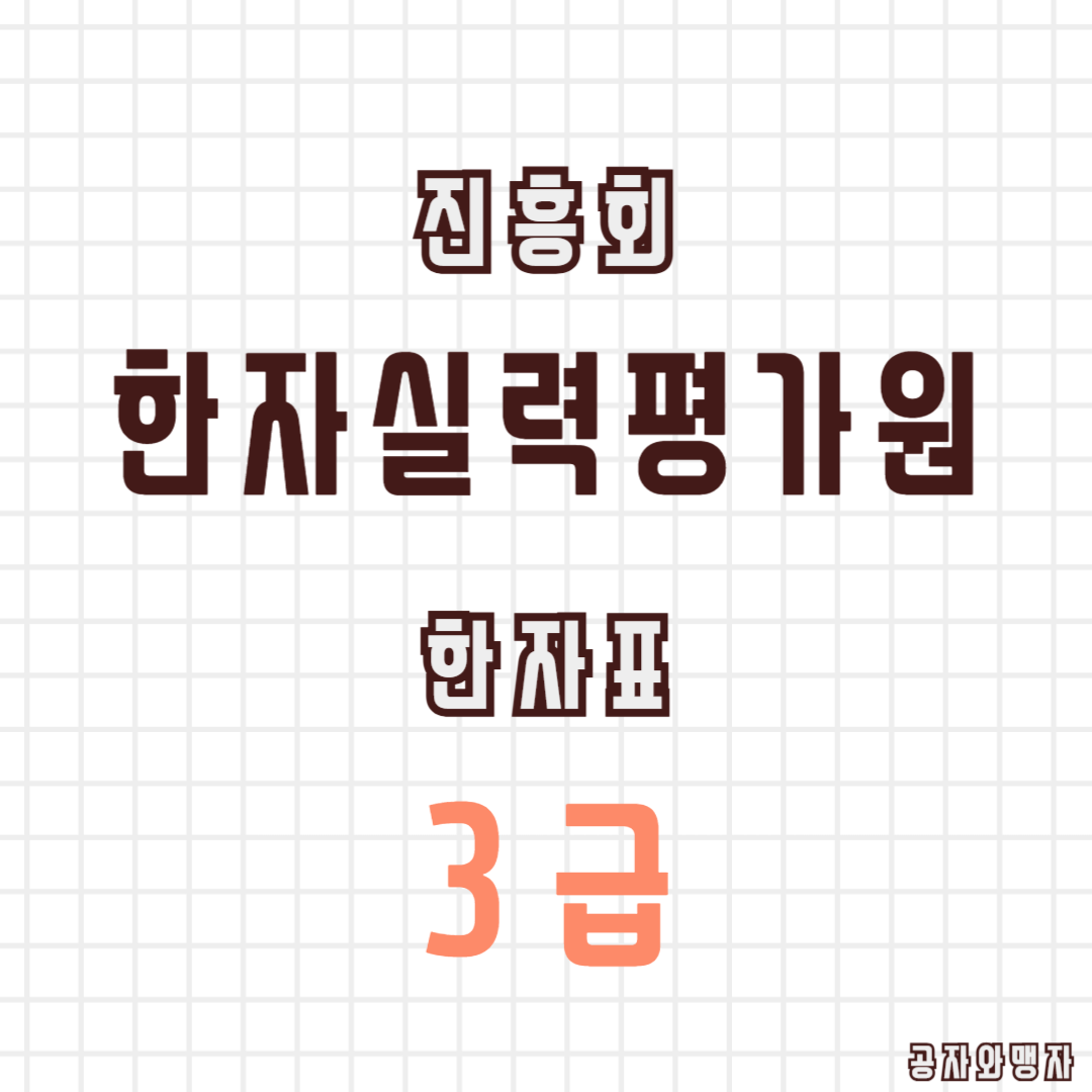 한국한자실력평가원 한자교육진흥회 3급 기출문제 다운로드