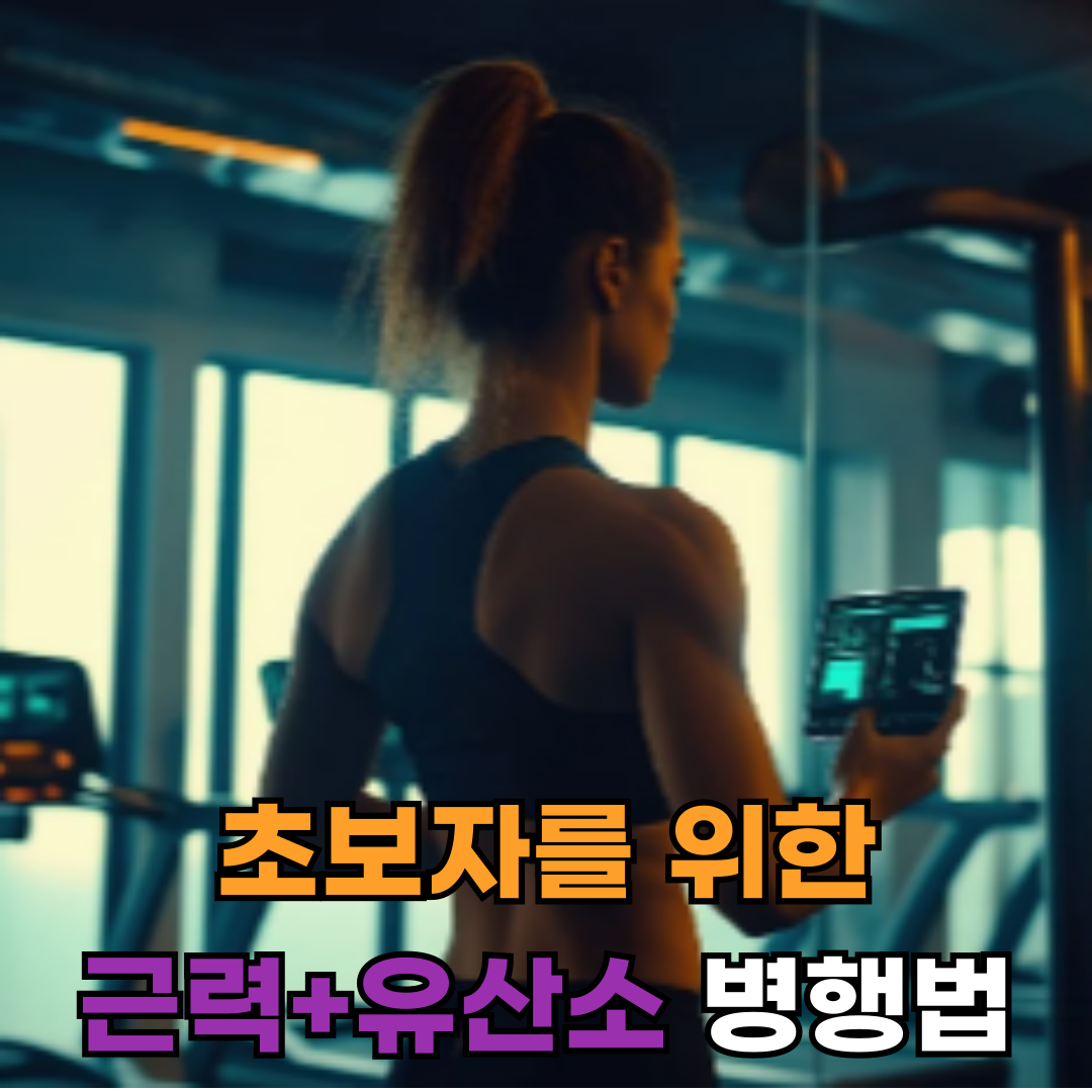 초보자를 위한 안전한 근력+유산소 병행법