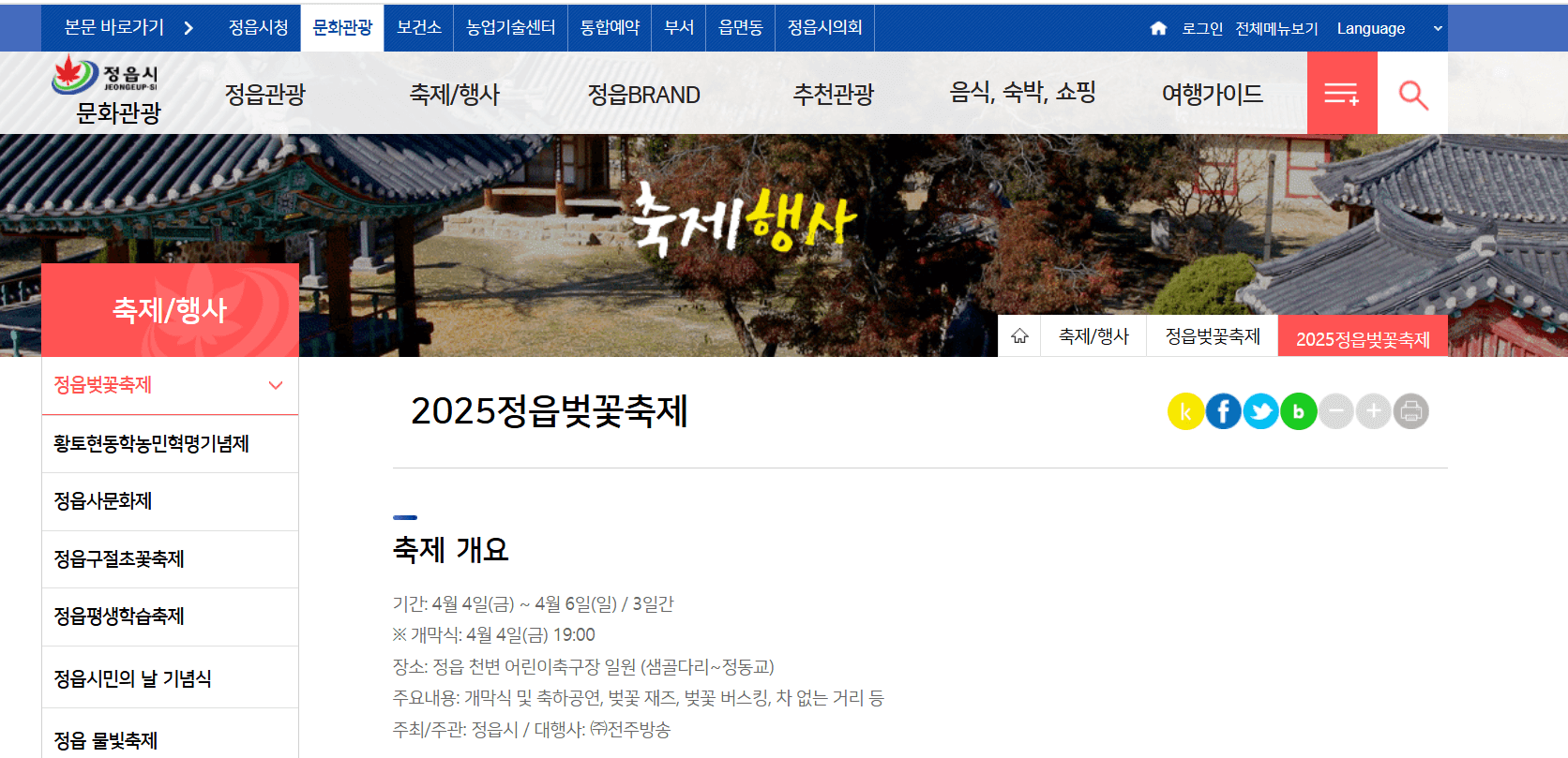 정읍 벚꽃 축제공식 홈페이지