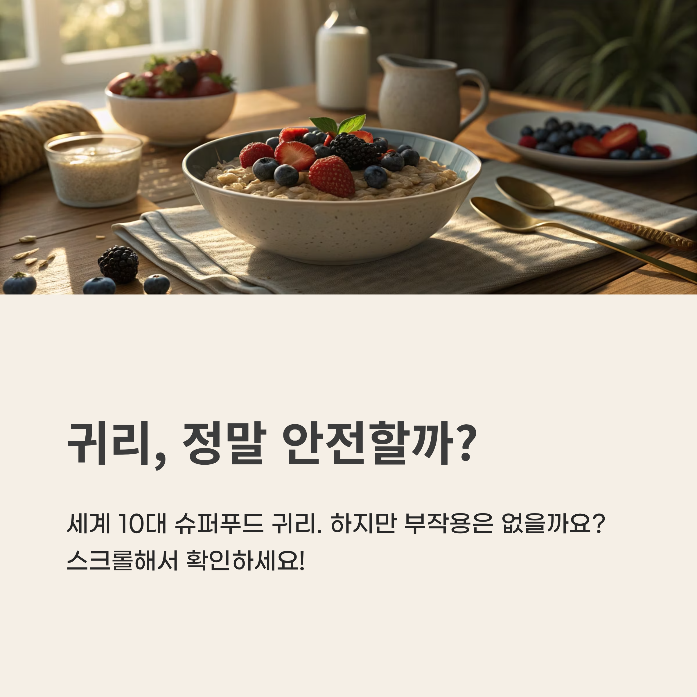 귀리 효능과 부작용 2025 완벽 가이드 – 슈퍼푸드 효능과 숨겨진 함정 총정리!