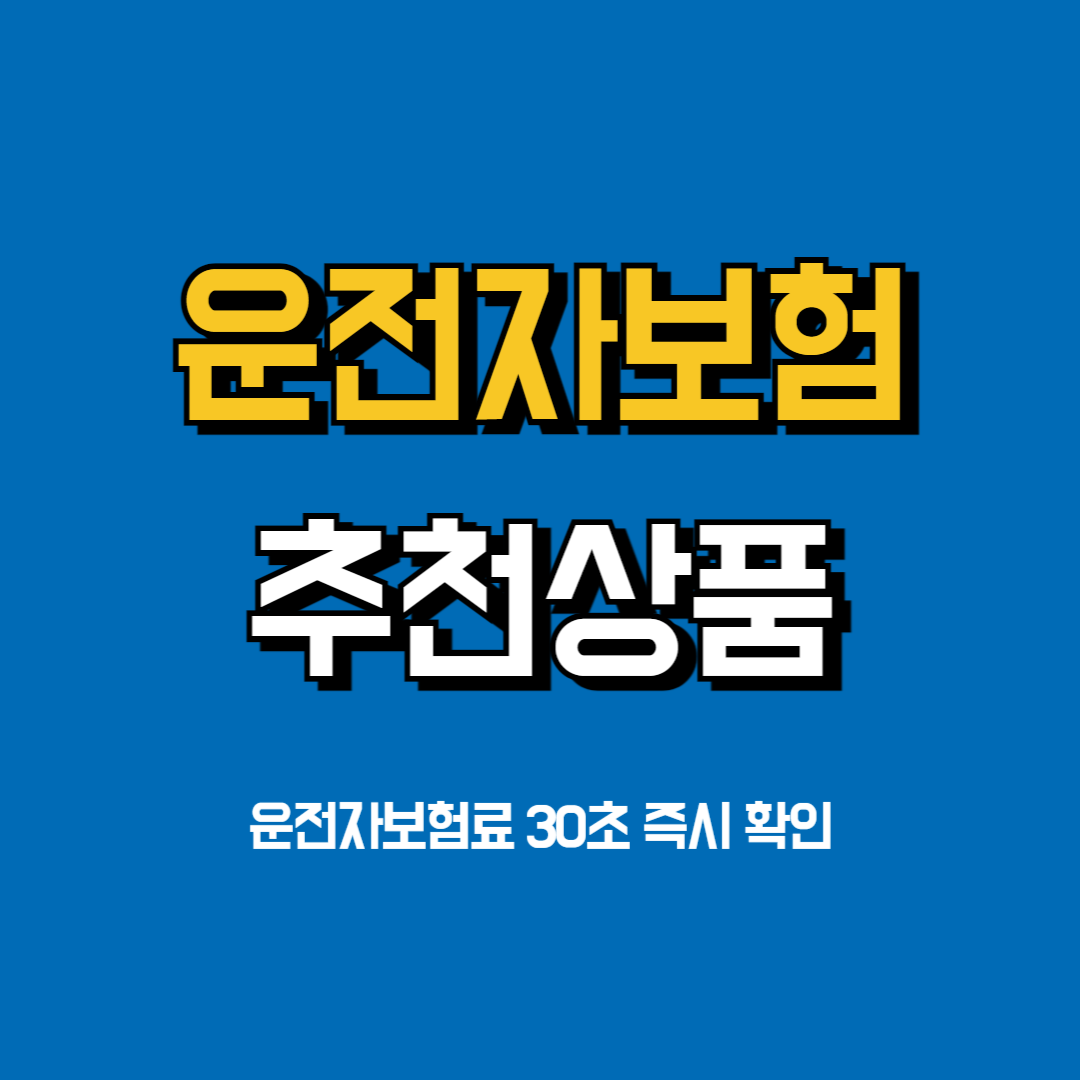 운전자보험추천상품