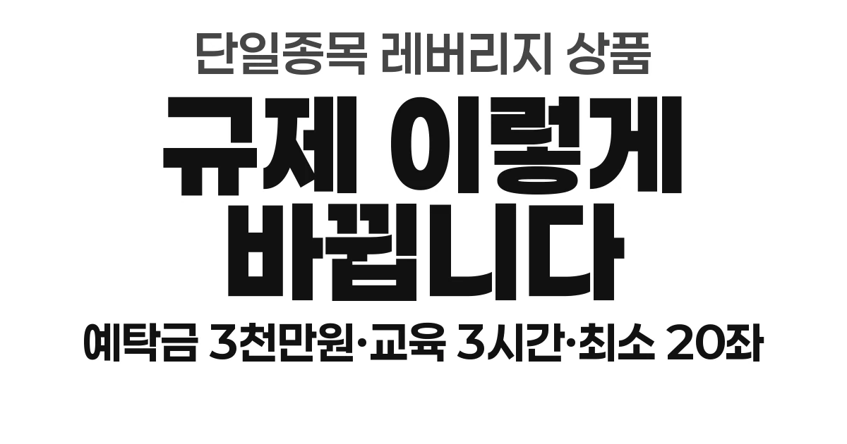 단일종목 레버리지 상품 규제 강화, 예탁금 3천만원&middot;교육 3시간으로 바뀝니다