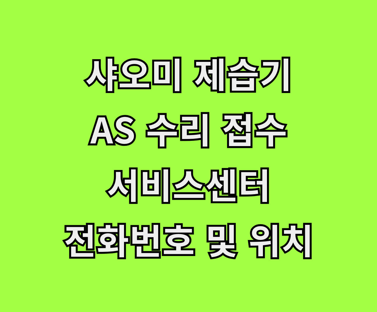 샤오미 제습기 AS 수리 서비스센터 썸네일