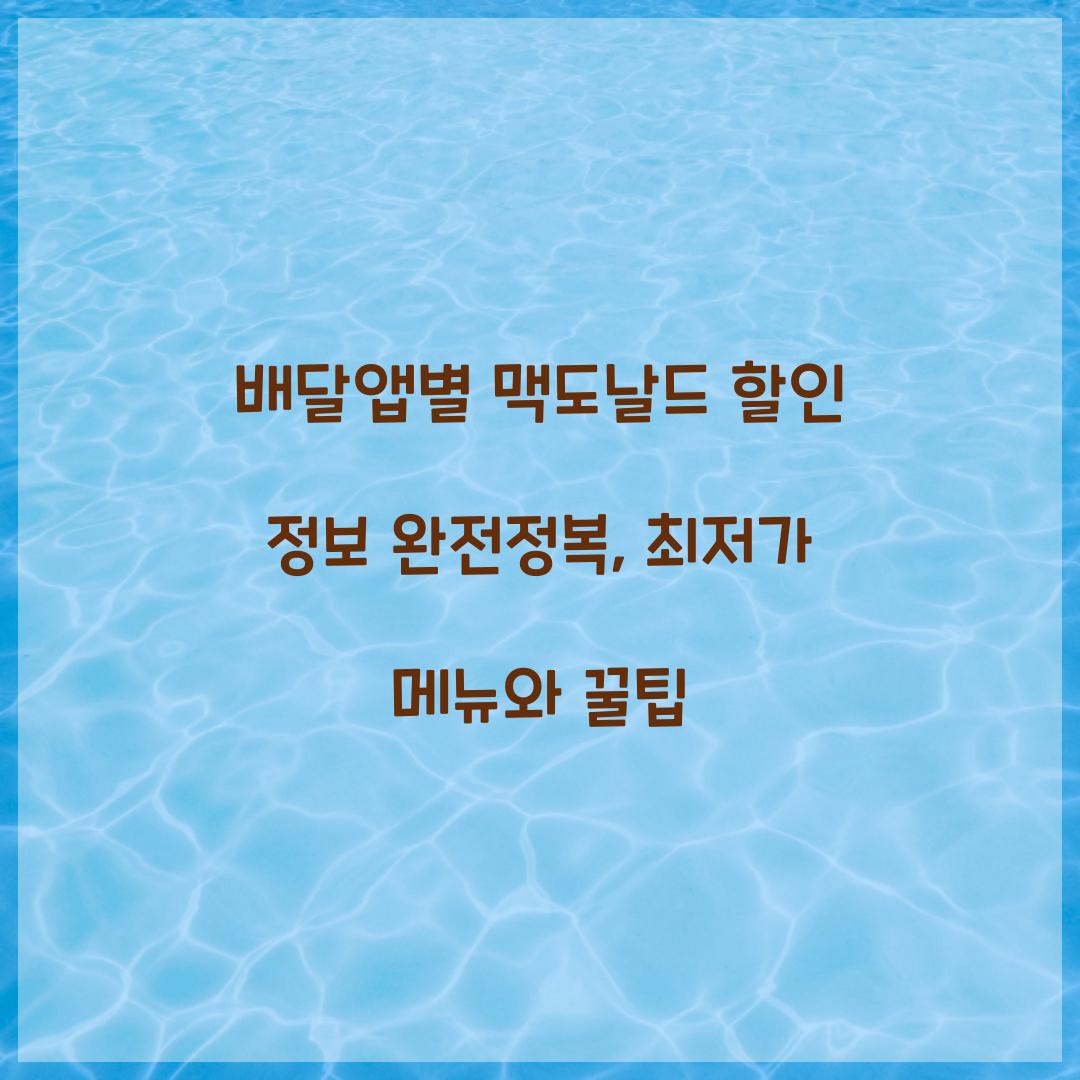 배달앱별 맥도날드 할인 정보