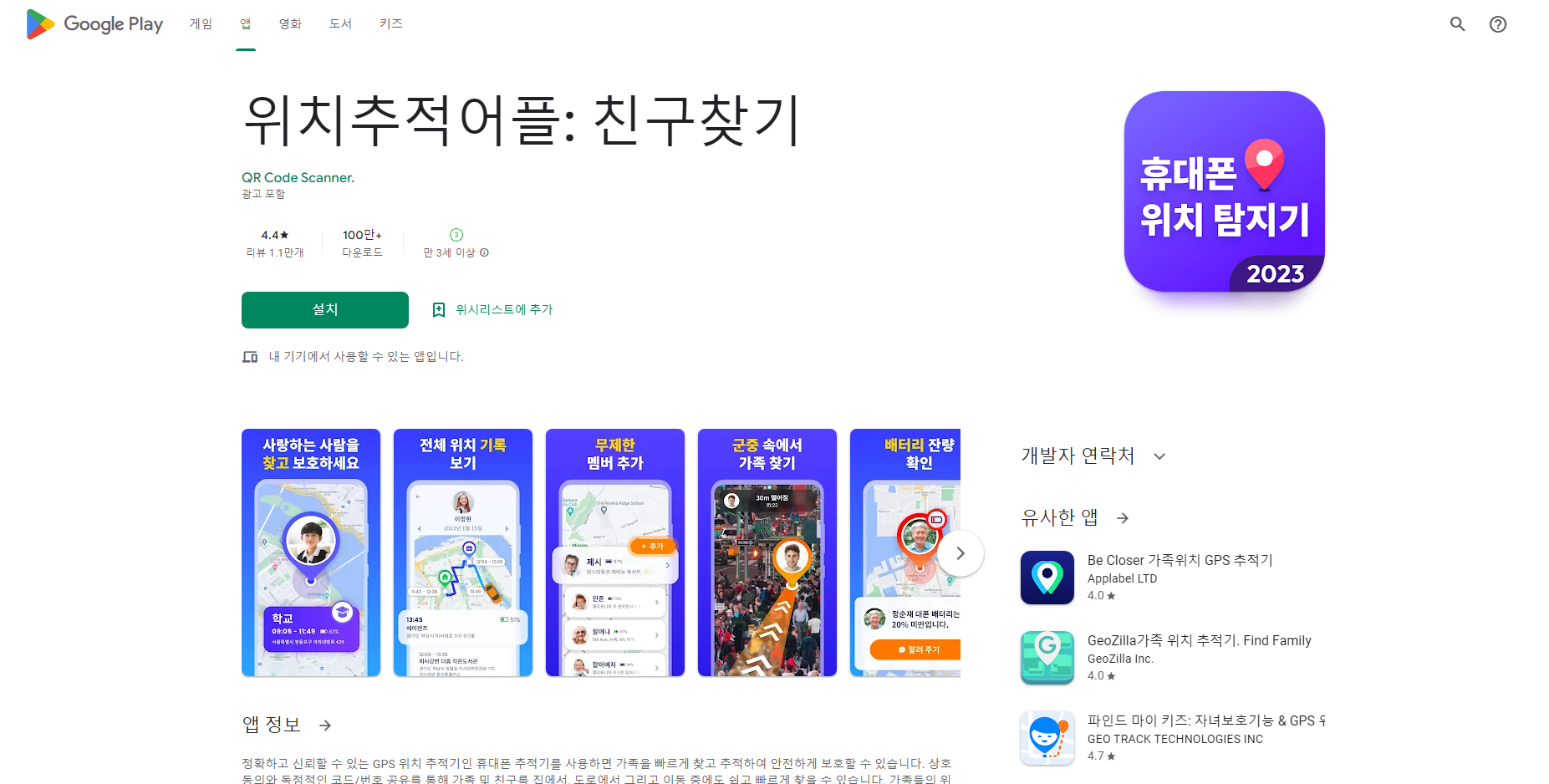 휴대폰 위치탐지기, 친구&가족 위치찾기 어플