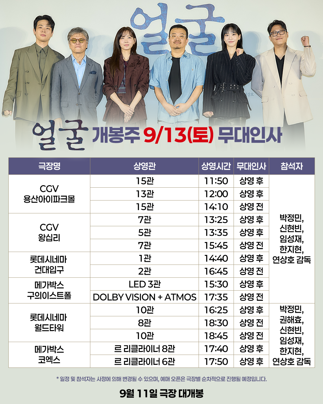 얼굴 9/13(토) 무대인사 일정