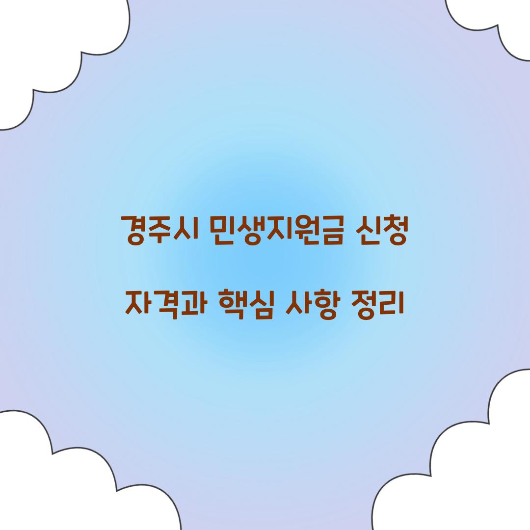 경주시 민생지원금 신청 자격