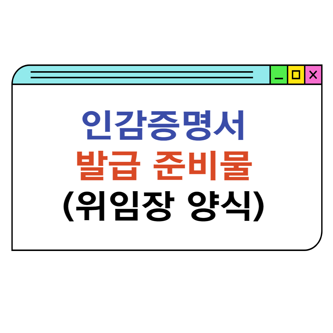 인감증명서-발급-준비물