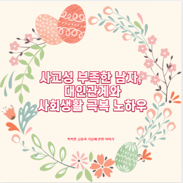 사교성 부족한 남자, 대인관계와 사회생활 극복 노하우