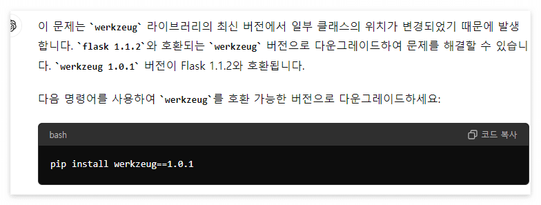 werkzeug=1.0.1 로 맞추라는 메세지