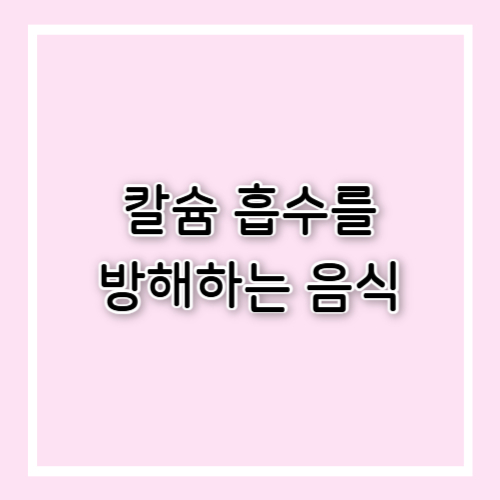 칼슘 흡수를 방해하는 음식
