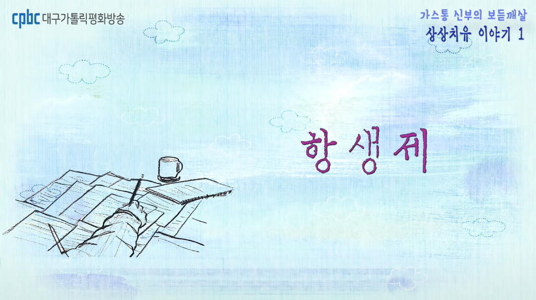 항생제가 된 박완서씨 작품 화면