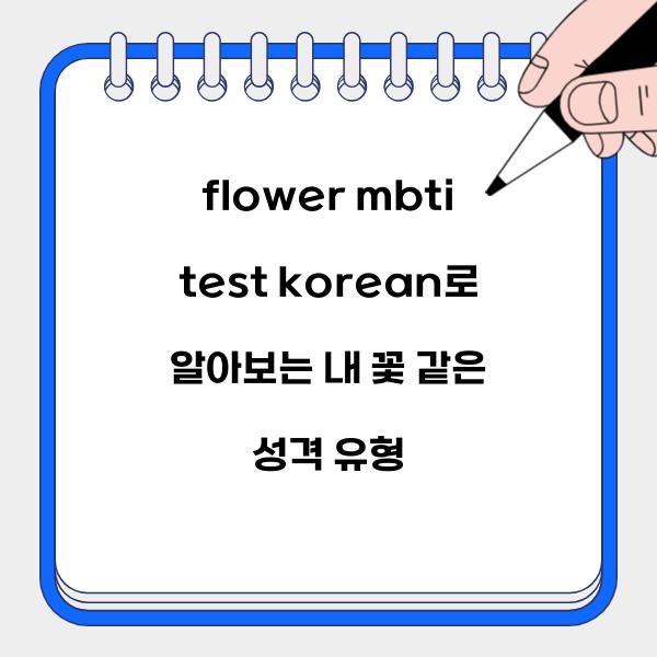 flower mbti test korean  