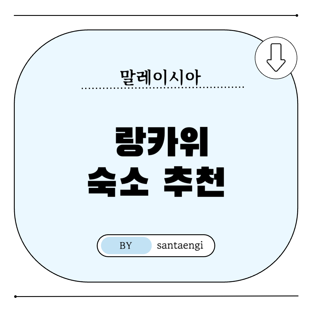 말레이시아-랑카위-숙소추천-썸네일