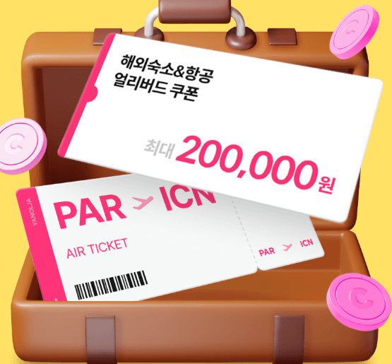 해외숙소 항공 얼리버드 쿠폰