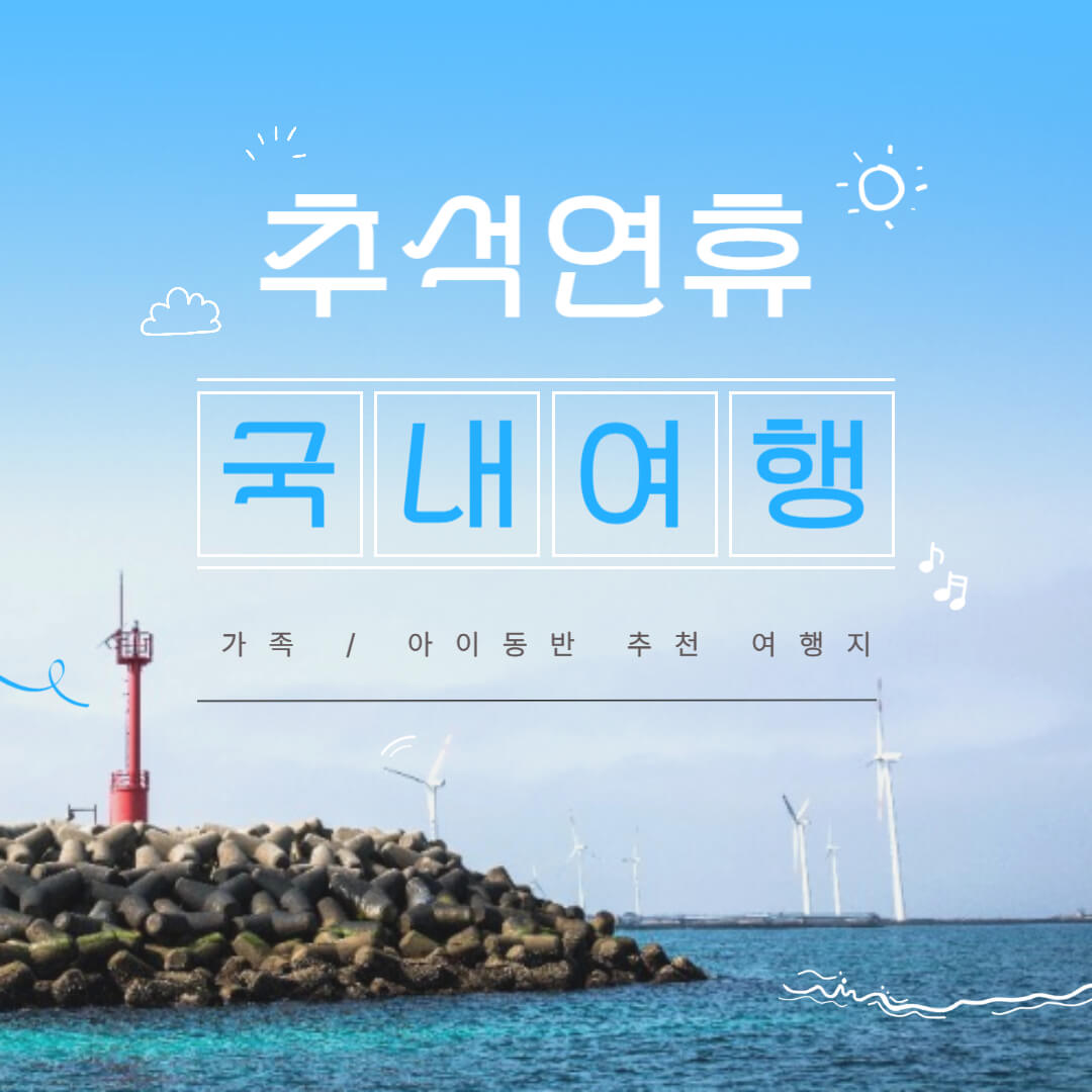 2025 추석 연휴 국내여행 추천 ❘ 가족&middot;아이동반 여행지