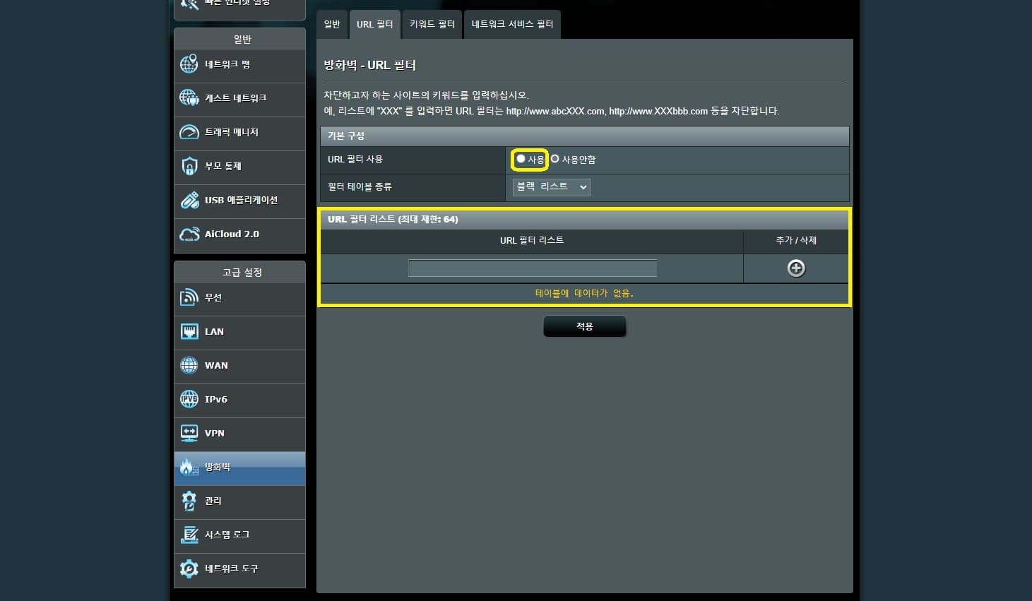url필터에서 사용 선택 뒤 차단 사이트 추가