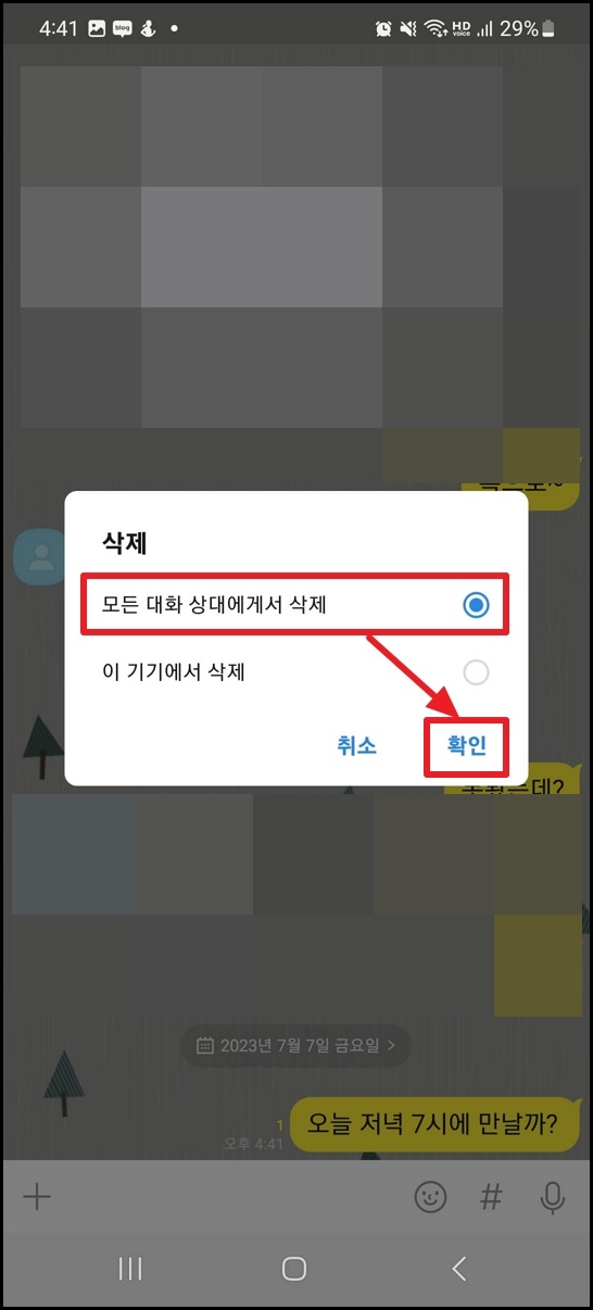 카톡 보낸 메시지 삭제