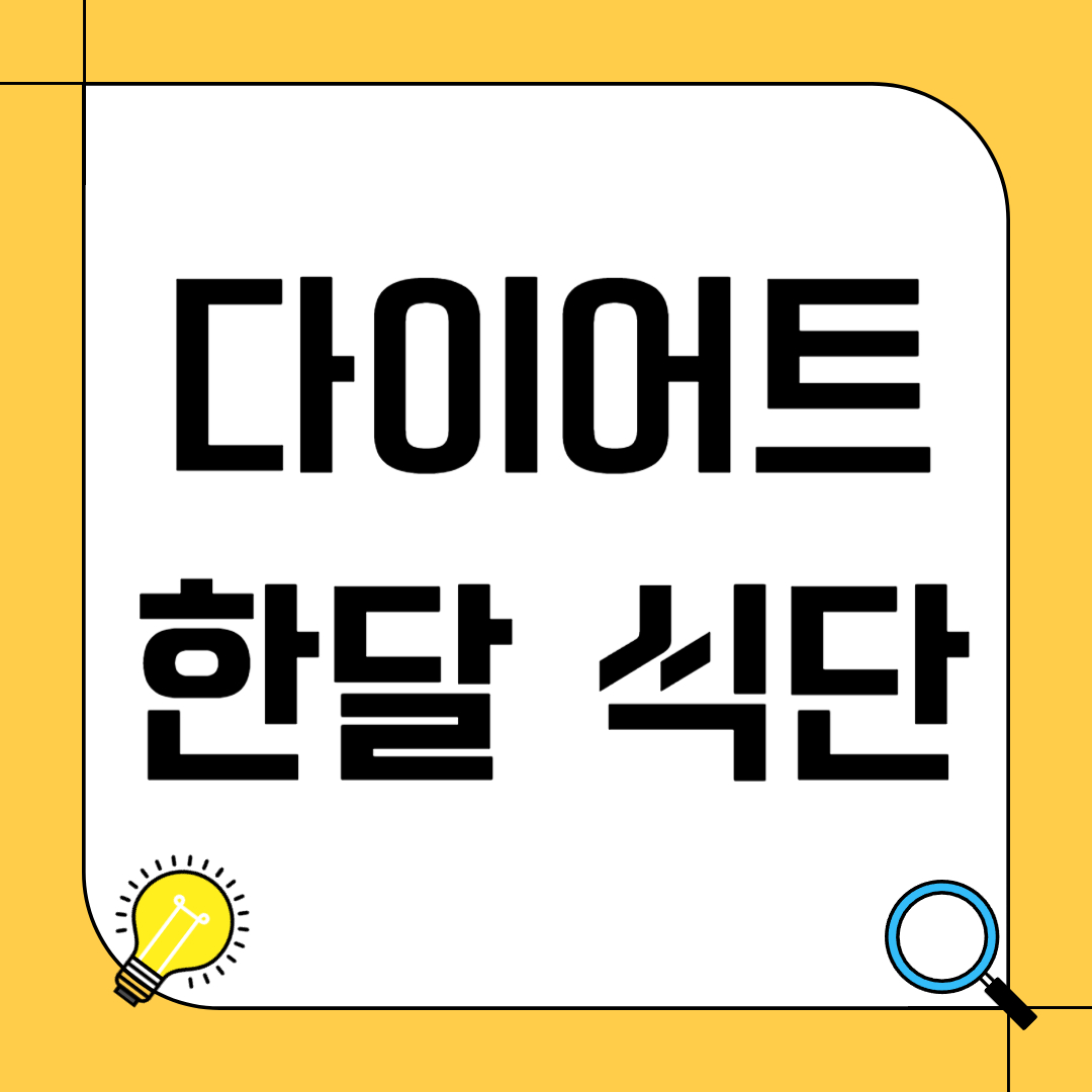 다이어트를 위한 한달 식단 - 건강한 체중 감량