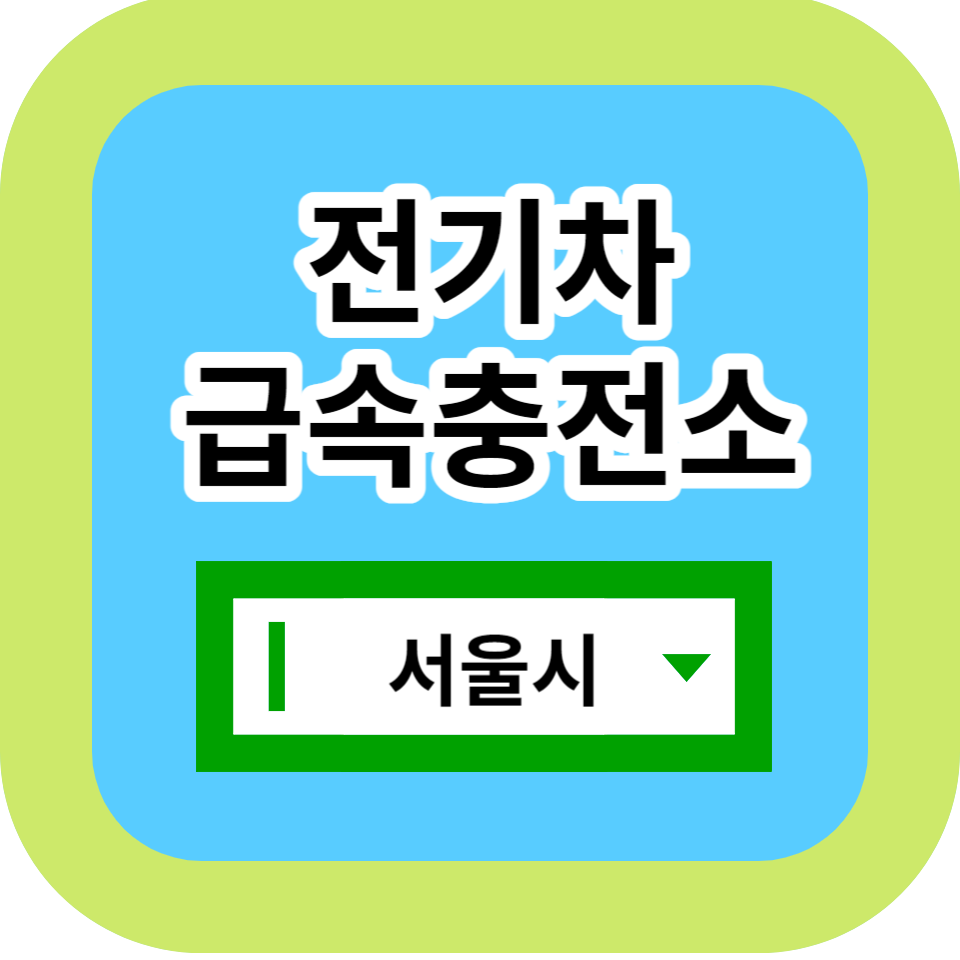 서울시 전기차 급속충전소 위치
