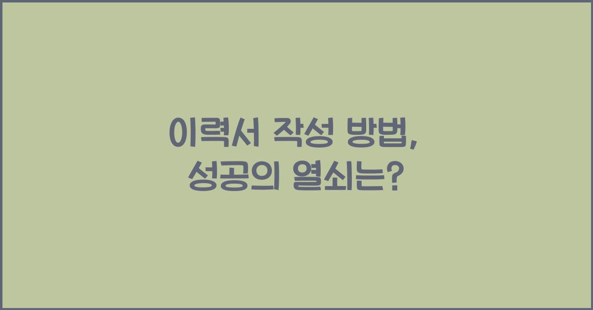 이력서 작성 방법