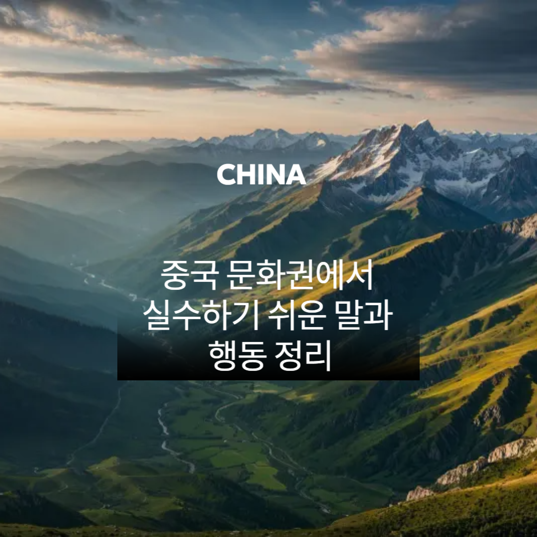 중국 문화권에서 실수하기 쉬운 말과 행동 10가지 관련 이미지