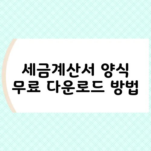 세금계산서 양식 무료 다운로드 방법