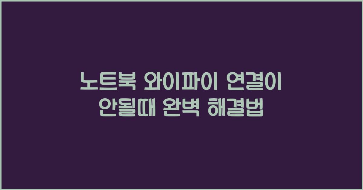 노트북 와이파이 연결이 안될때