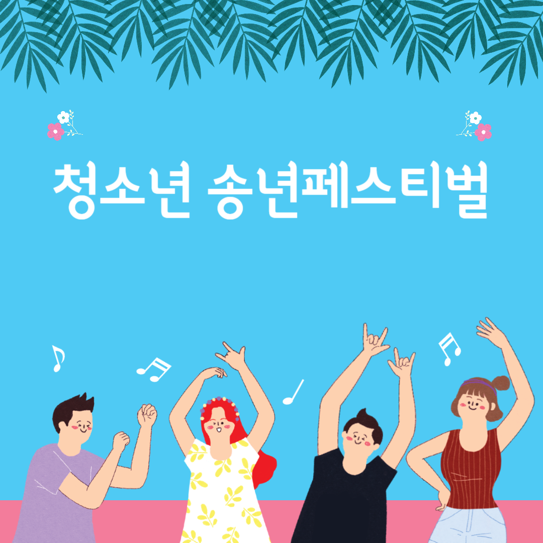 청소년 송년페스티벌 소개